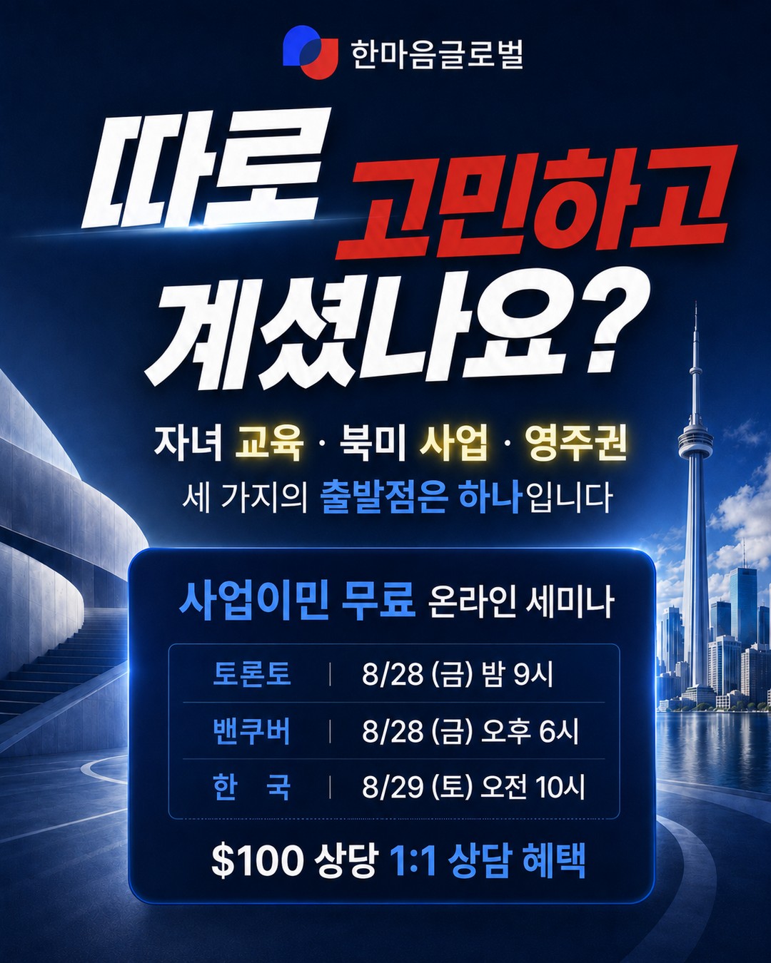 따로 고민하고 계셨나요? 자녀 교육·북미 사업·영주권 — 세 가지의 출발점은 하나입니다. 사업이민 무료 온라인 세미나 · 토론토 8/28(금) 밤 9시 · 밴쿠버 8/28(금) 오후 6시 · 한국 8/29(토) 오전 10시