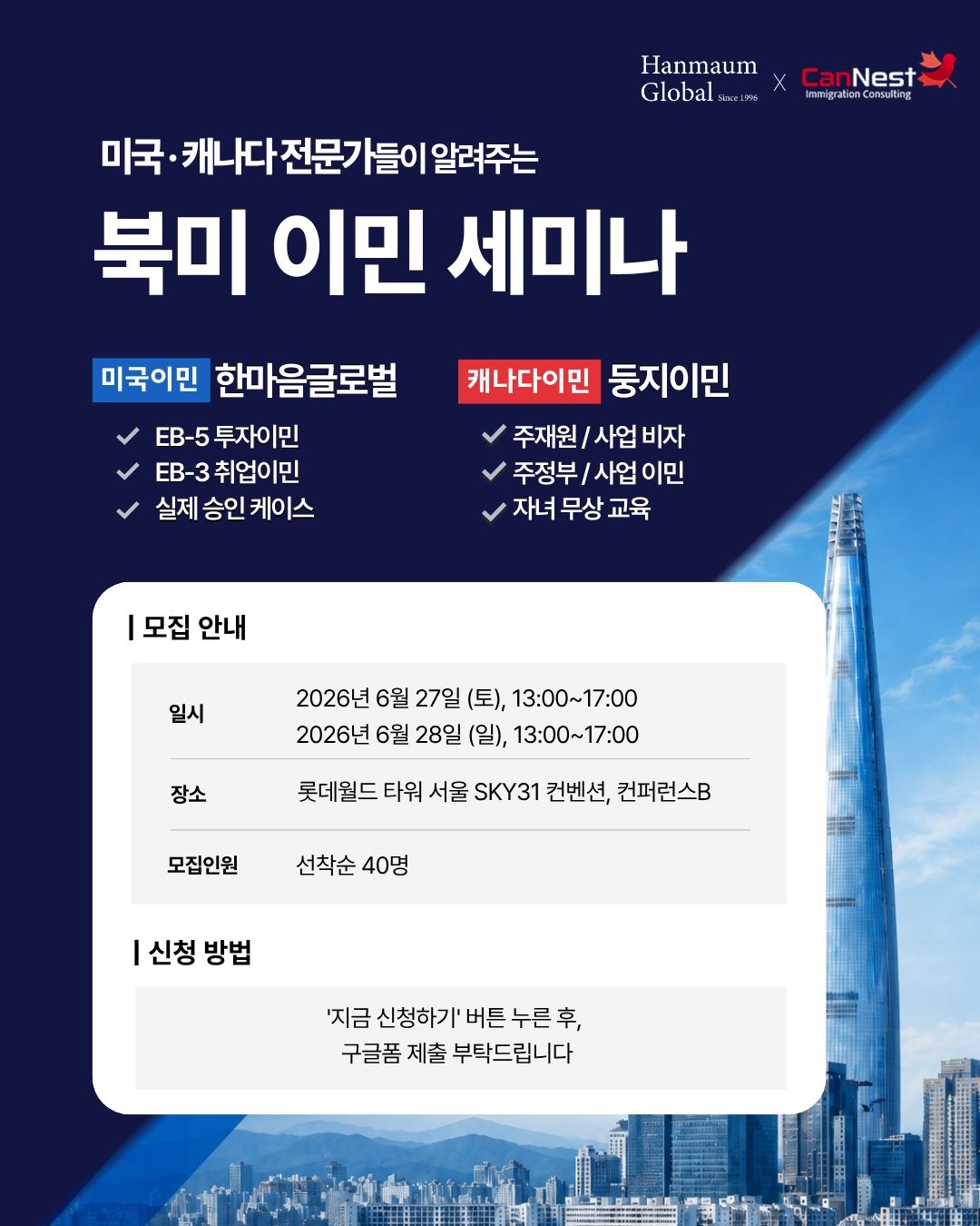 북미 이민 세미나 포스터 — 2026년 6월 27~28일 롯데월드타워 서울 SKY31 · 한마음글로벌 × 둥지이민